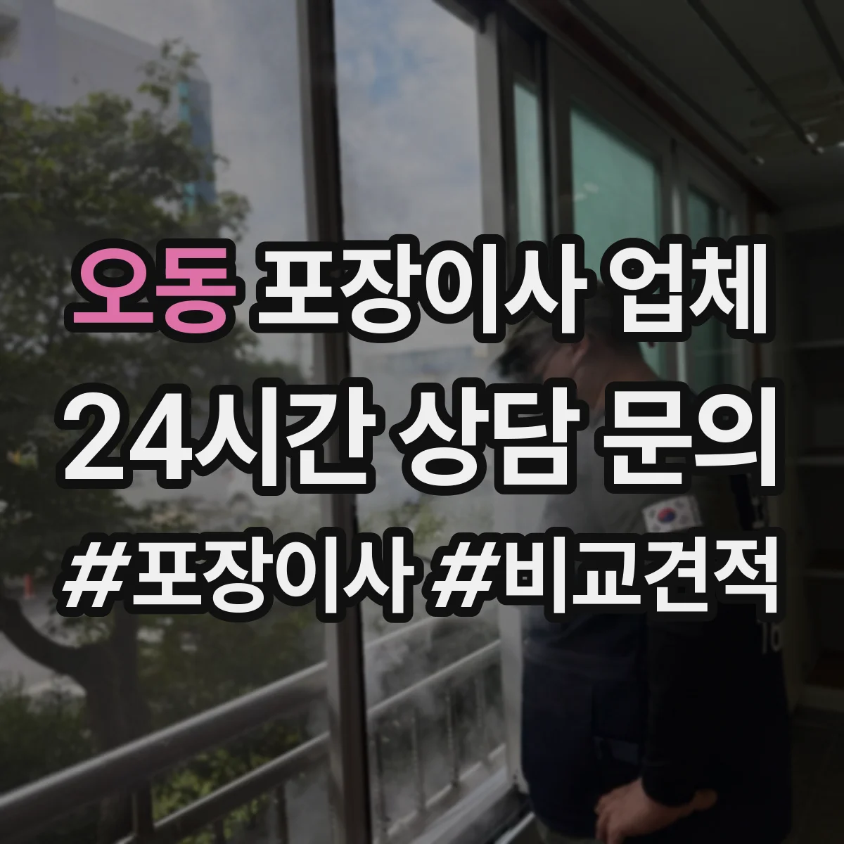 오동 포장이사 업체
