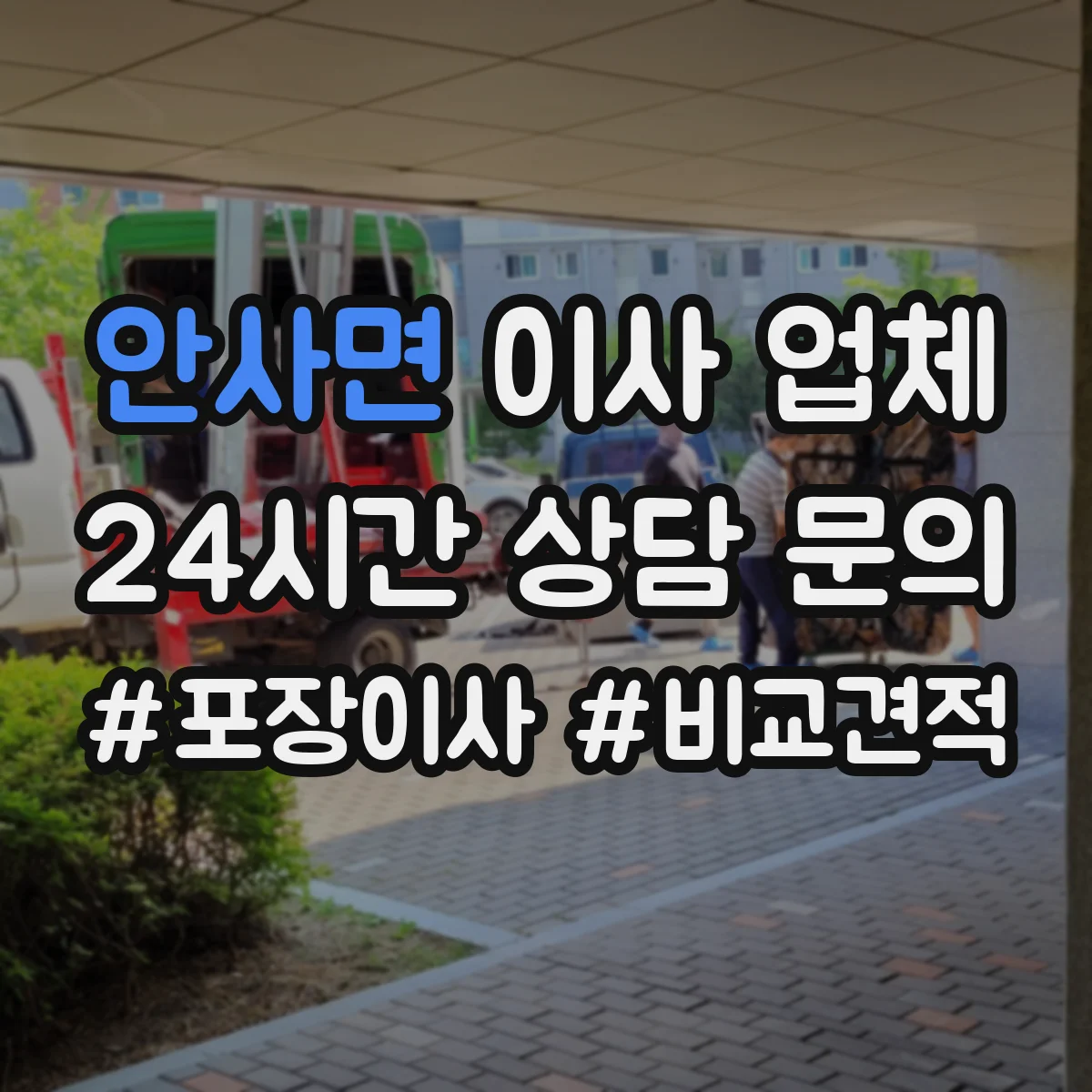 안사면 이사 업체