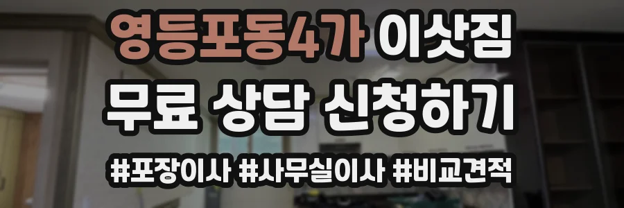 영등포동4가 이삿짐