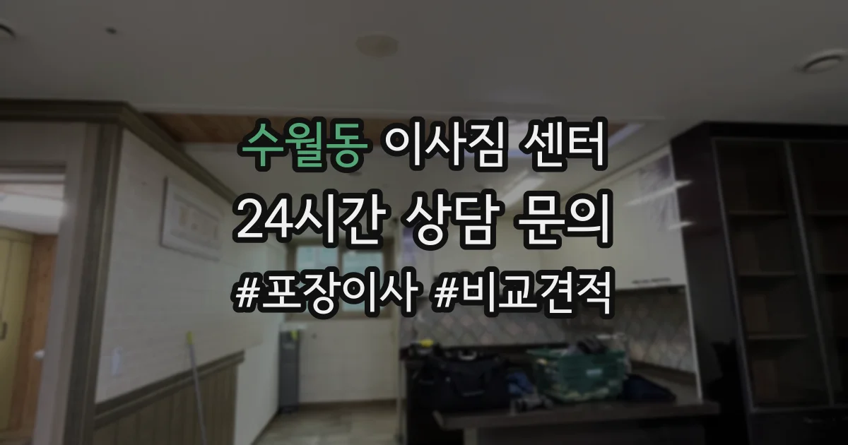 수월동 이사짐 센터