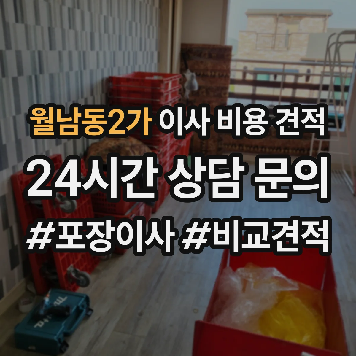 월남동2가 이사 비용 견적