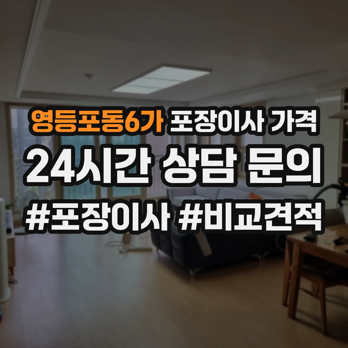 영등포동6가 포장이사 가격