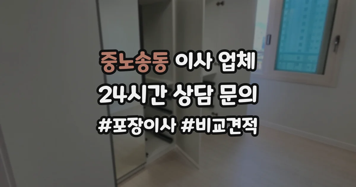 중노송동 이사 업체