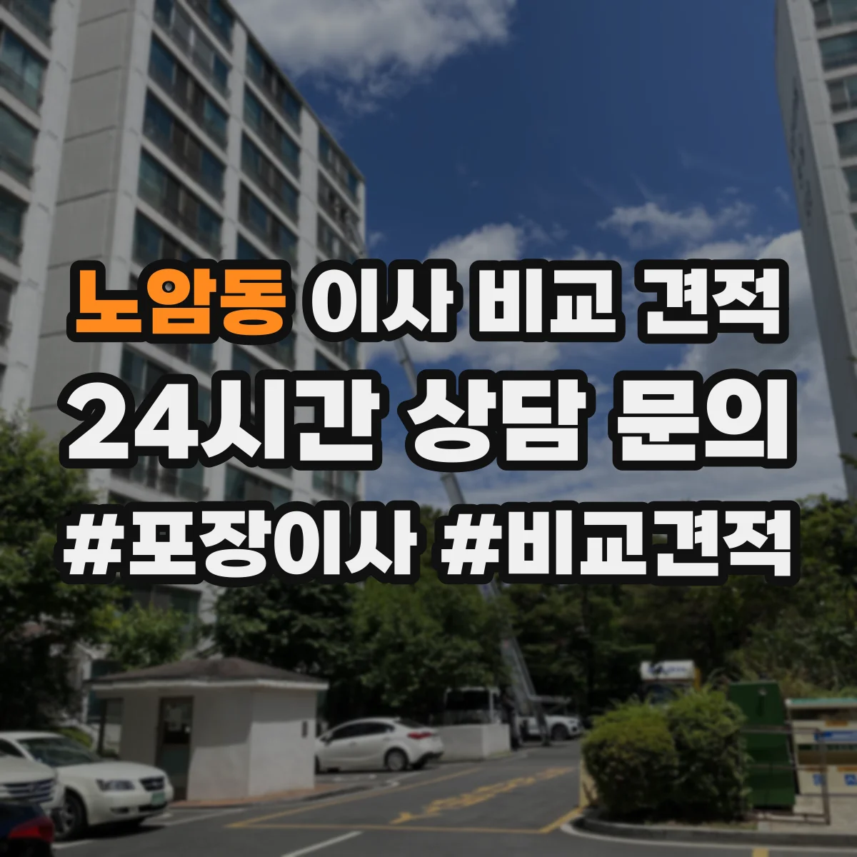노암동 이사 비교 견적