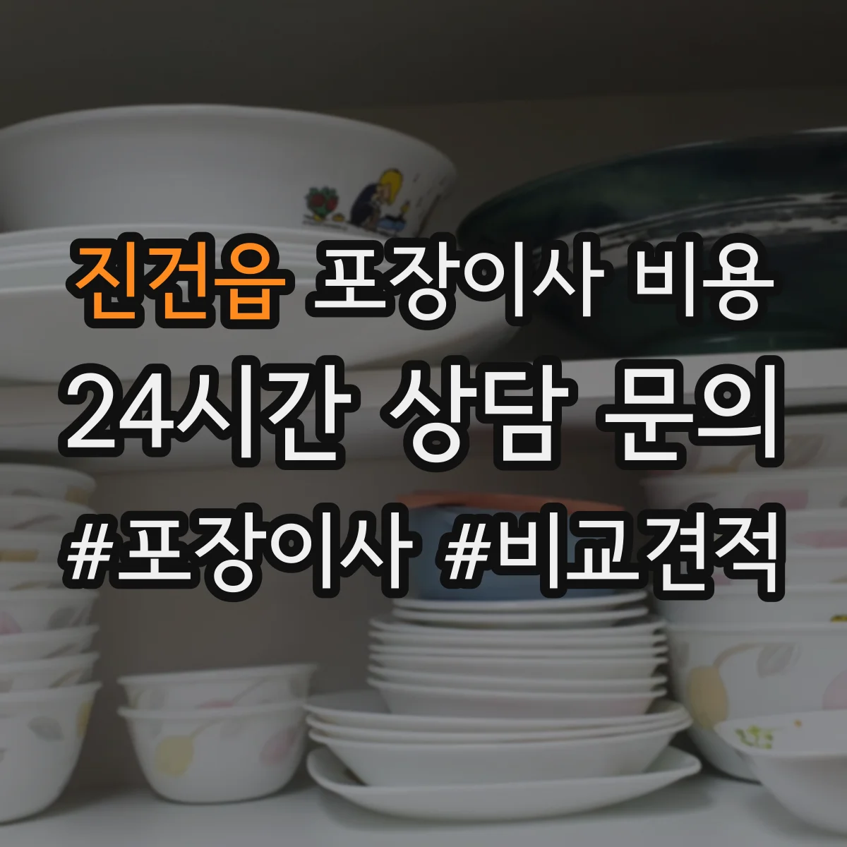 진건읍 포장이사 비용