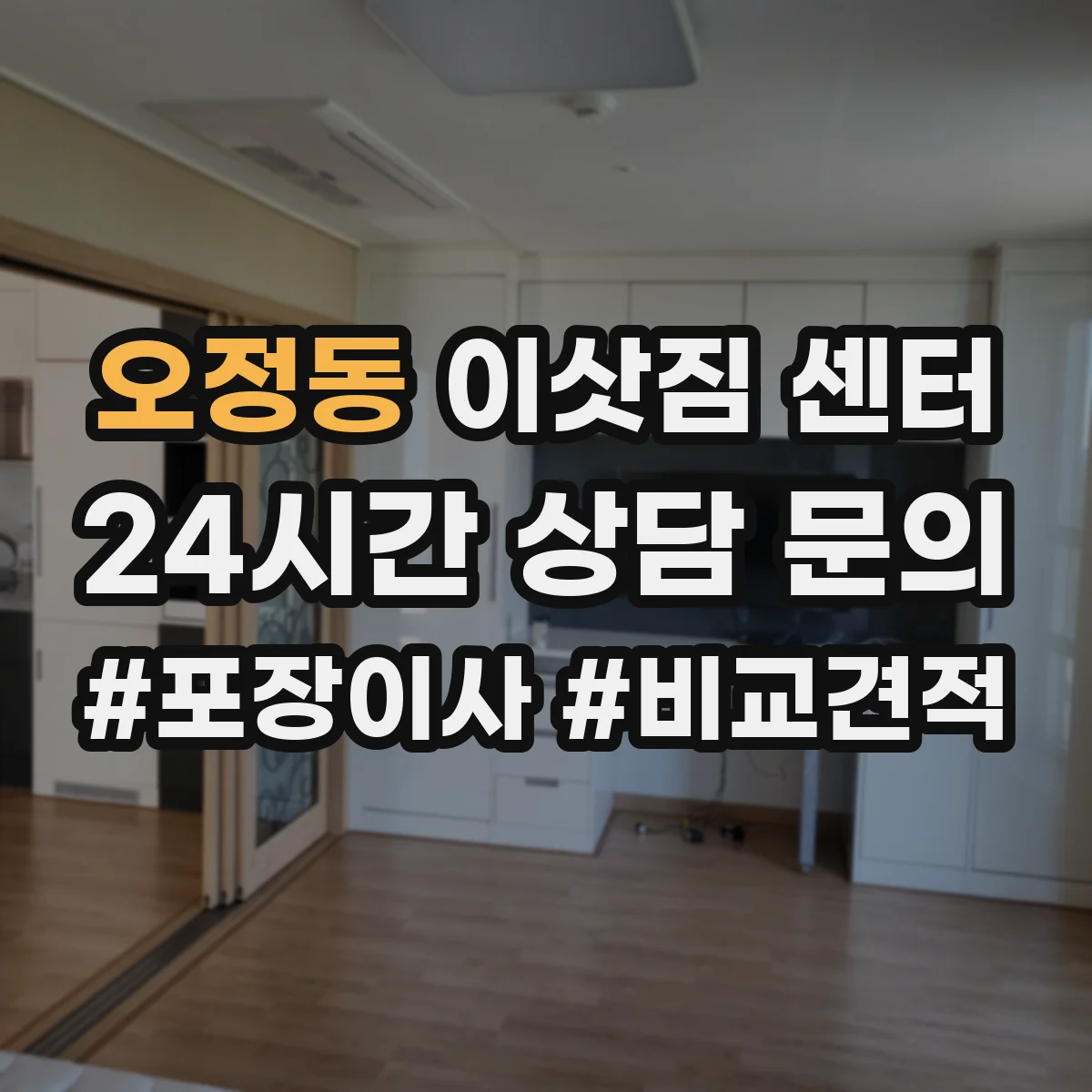 오정동 이삿짐 센터