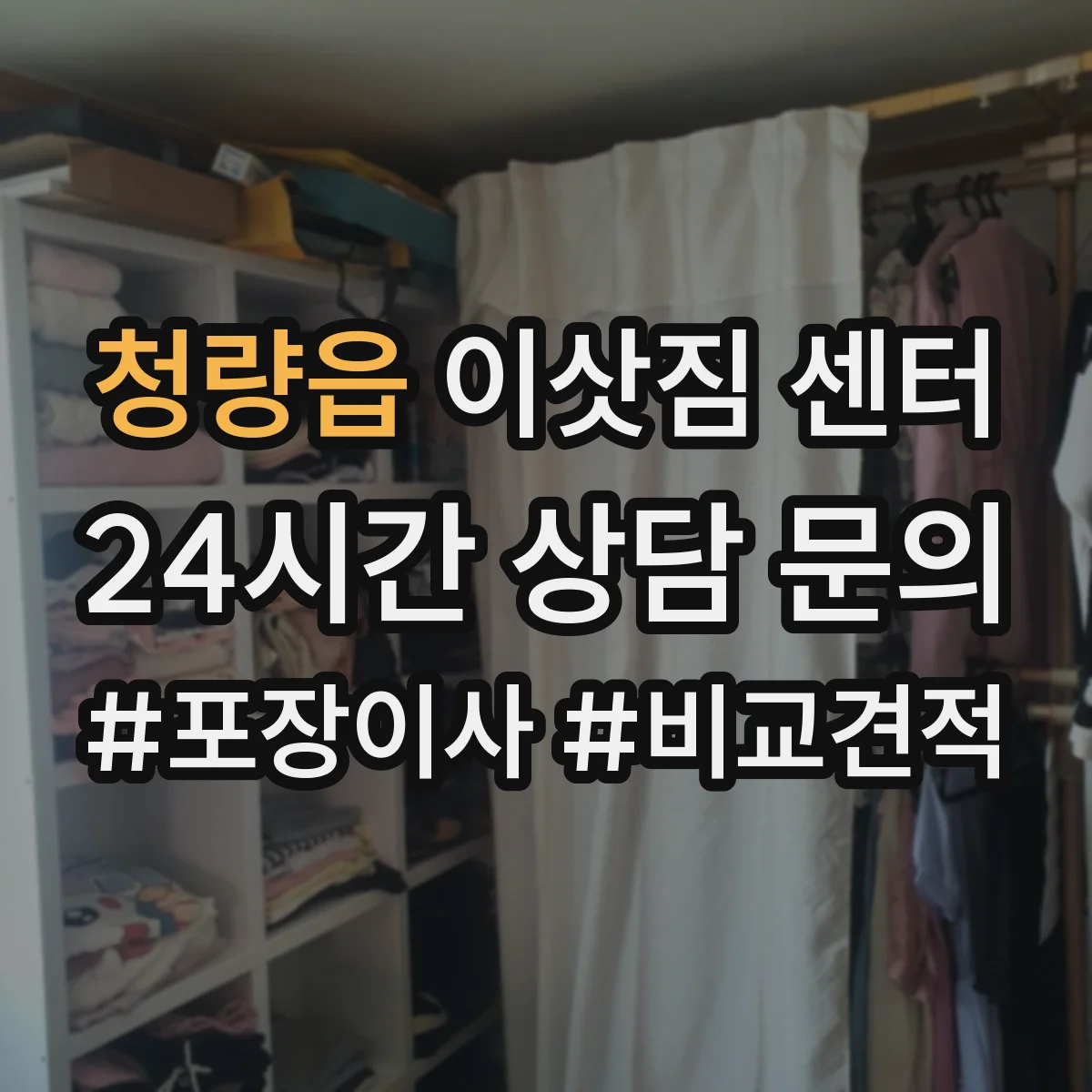 청량읍 이삿짐 센터