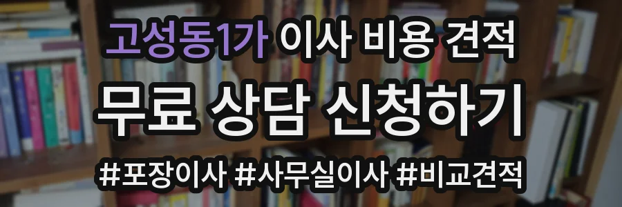 고성동1가 이사 비용 견적