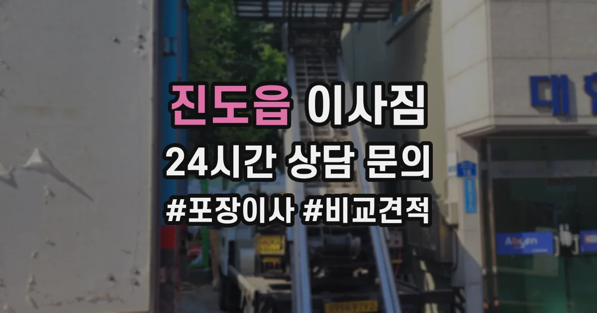 진도읍 이사짐