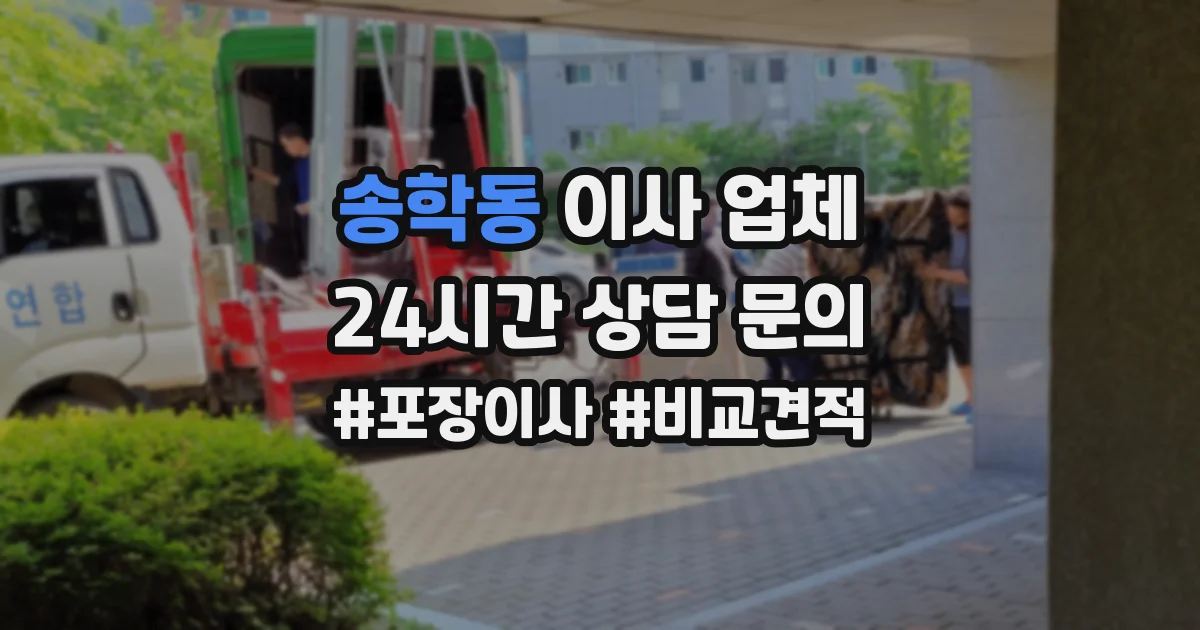 송학동 이사 업체