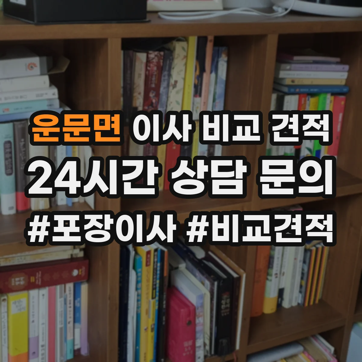 운문면 이사 비교 견적