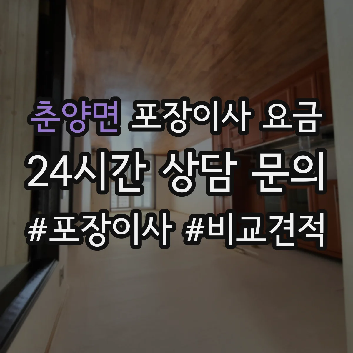 춘양면 포장이사 요금
