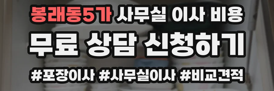 봉래동5가 사무실 이사 비용