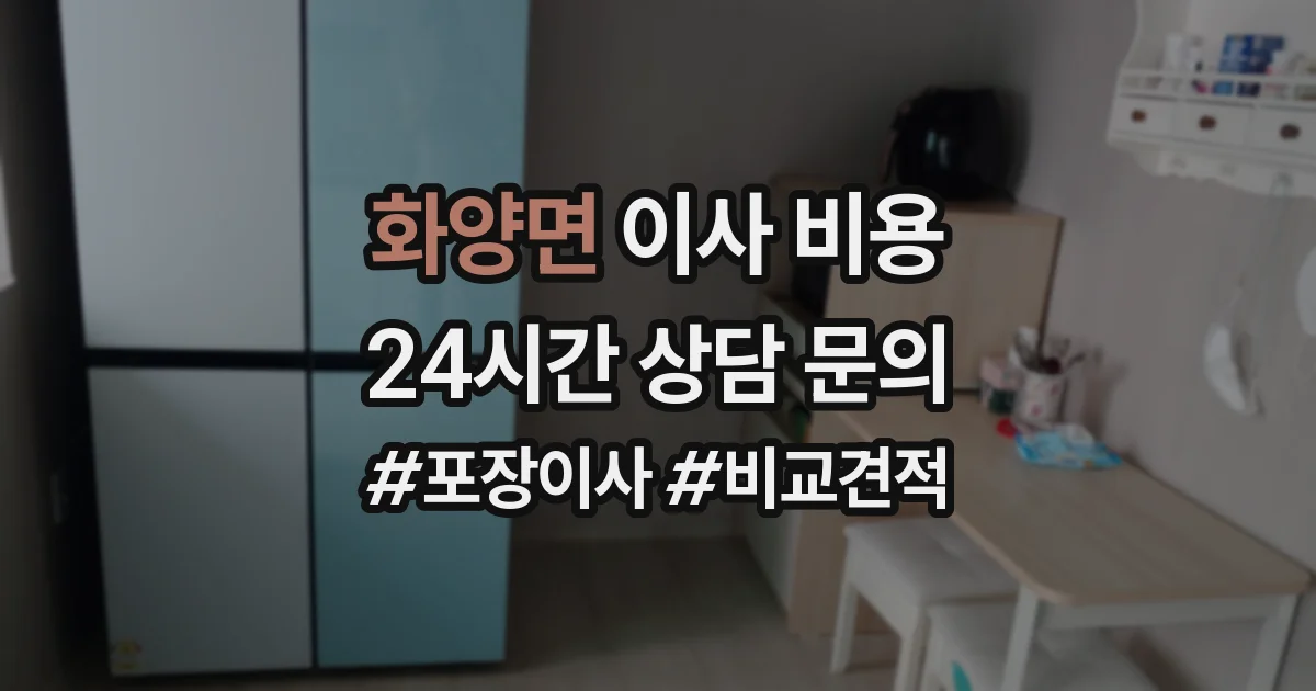 화양면 이사 비용