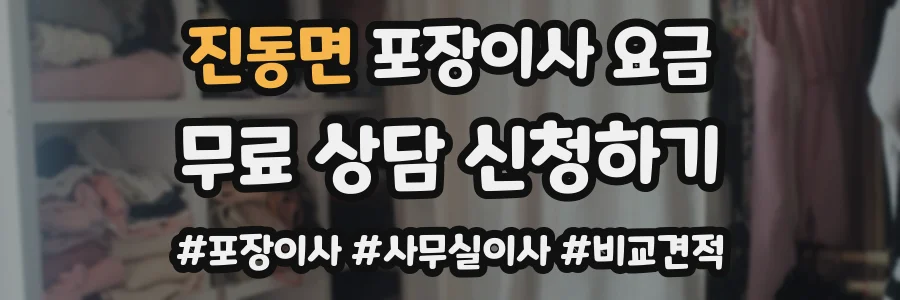 진동면 포장이사 요금