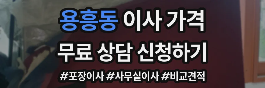 용흥동 이사 가격