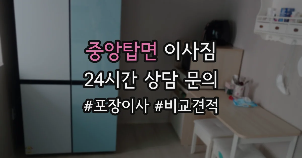 중앙탑면 이사짐