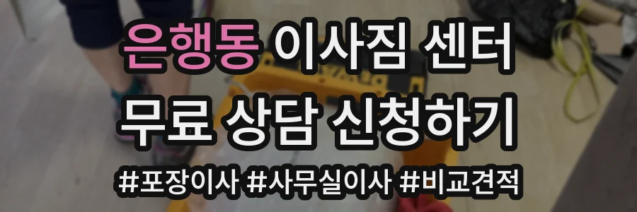 은행동 이사짐 센터