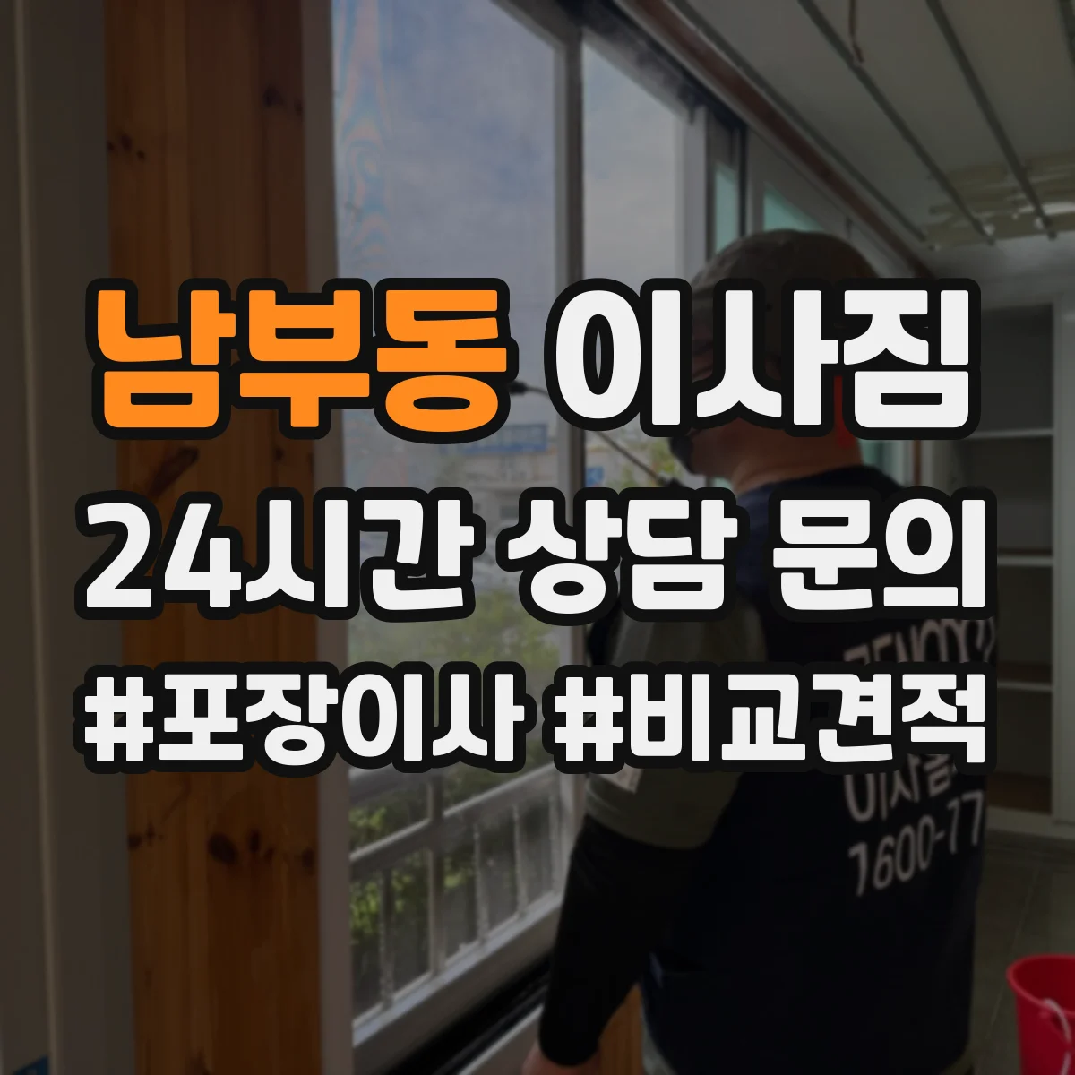 남부동 이사짐