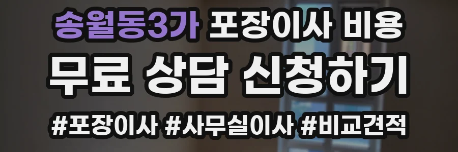 송월동3가 포장이사 비용