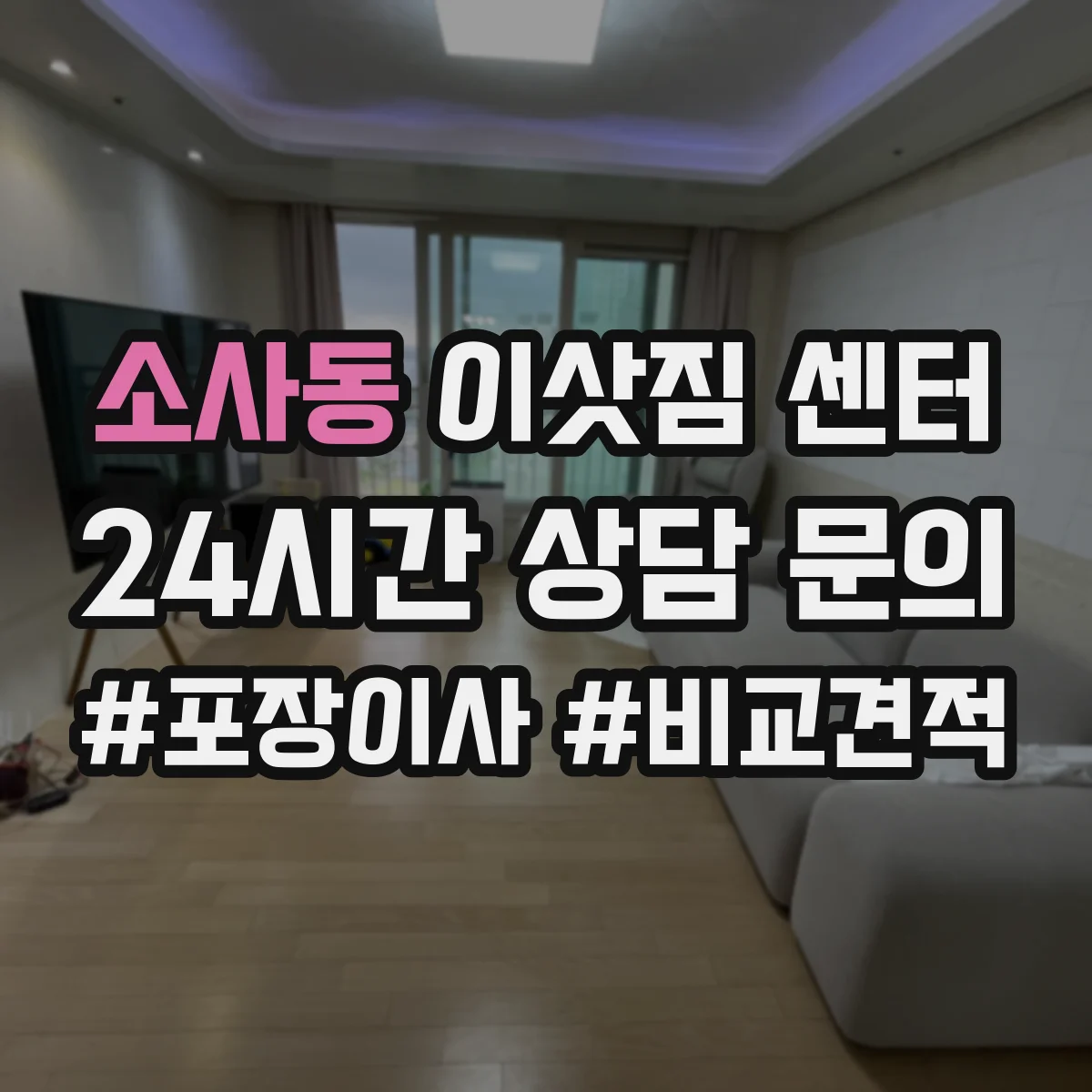 소사동 이삿짐 센터