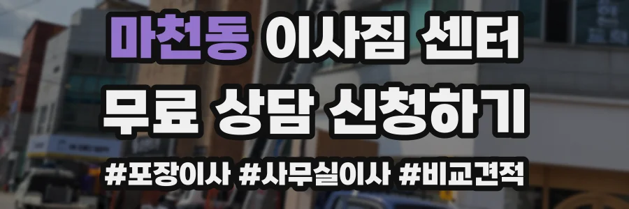 마천동 이사짐 센터