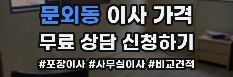문외동 이사 가격