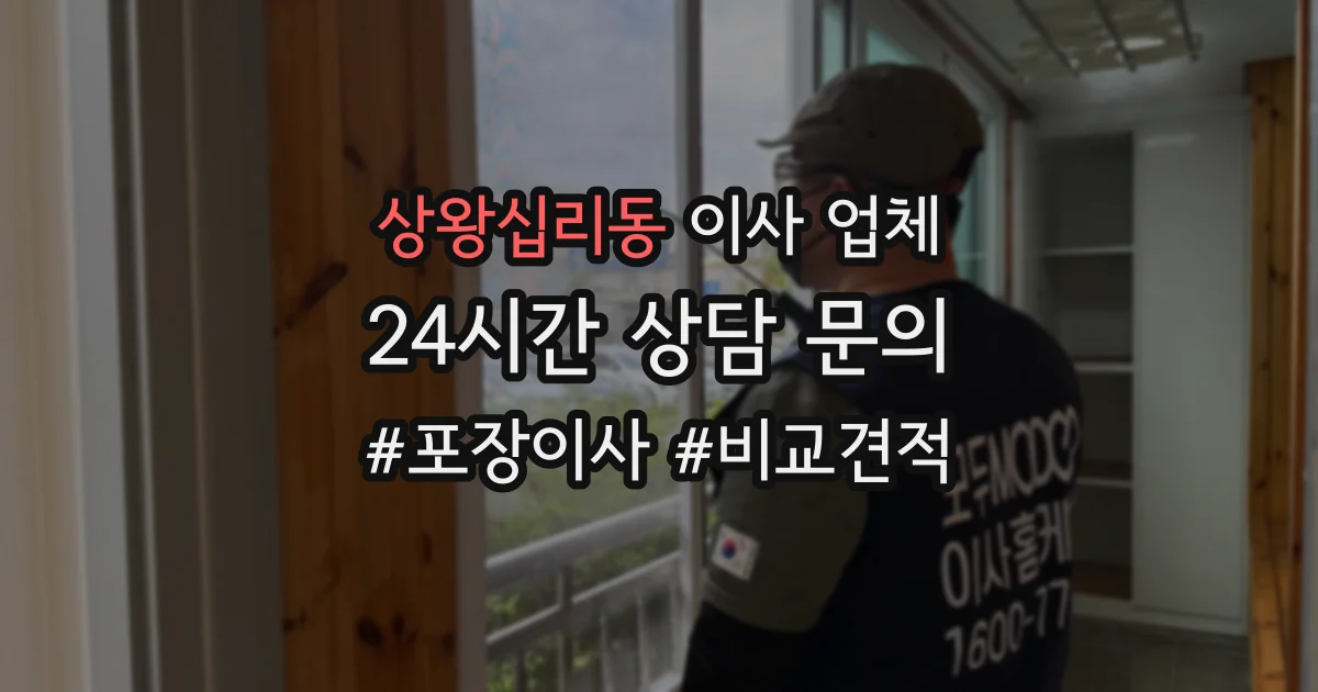 상왕십리동 이사 업체