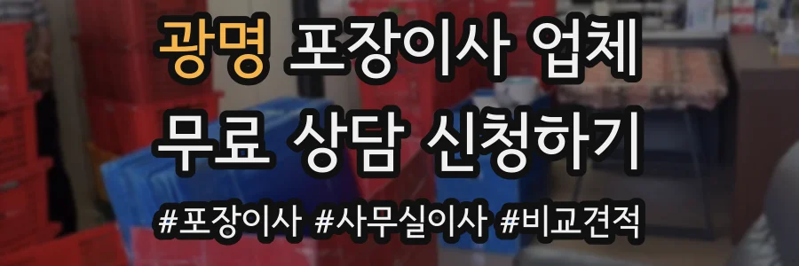 광명 포장이사 업체