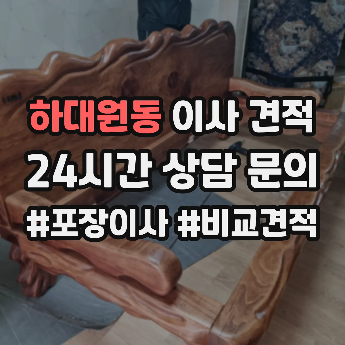 하대원동 이사 견적