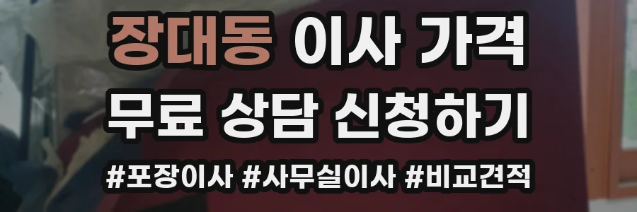 장대동 이사 가격