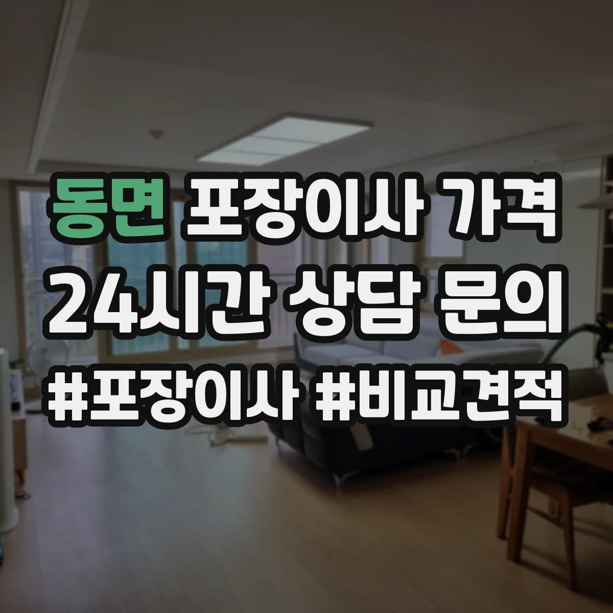 동면 포장이사 가격