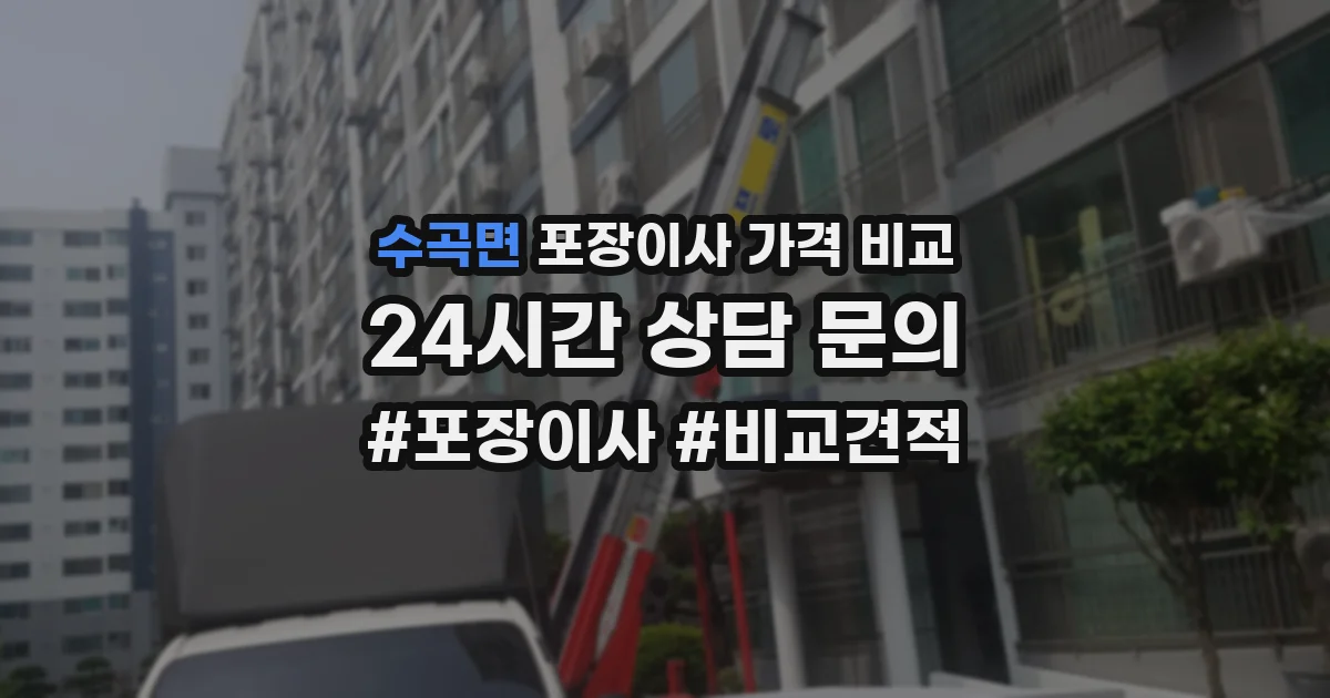 수곡면 포장이사 가격 비교