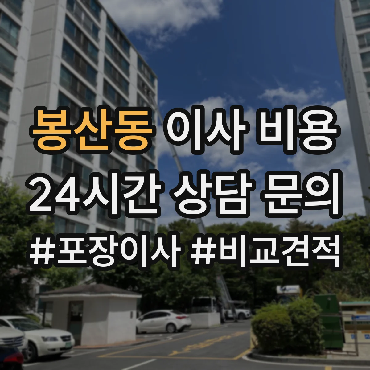 봉산동 이사 비용