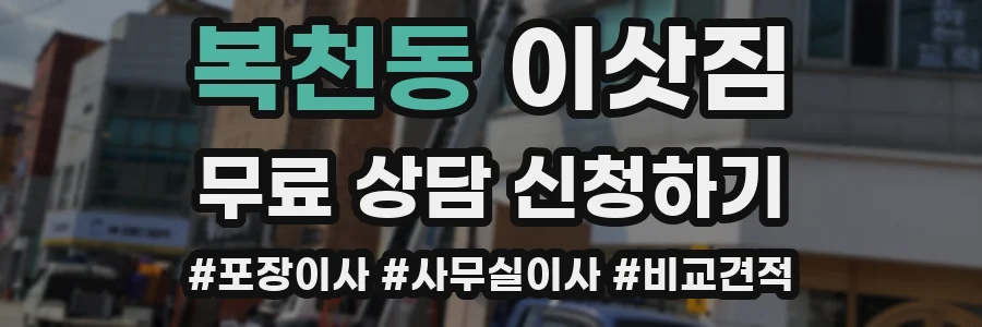복천동 이삿짐
