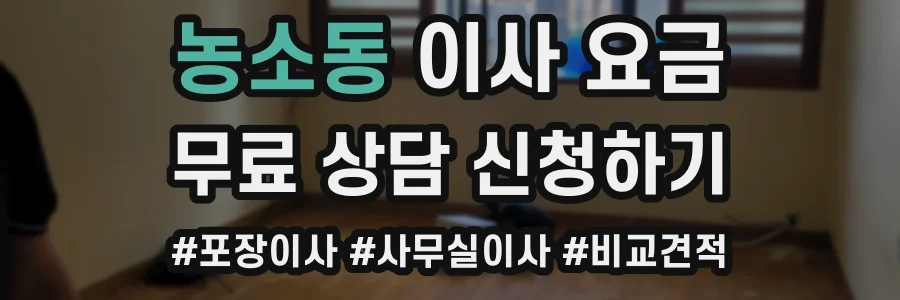 농소동 이사 요금