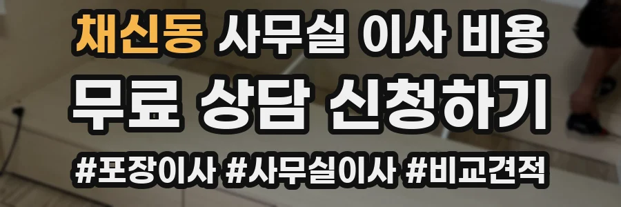 채신동 사무실 이사 비용