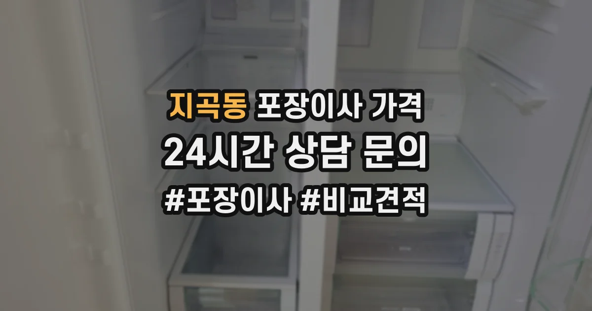 지곡동 포장이사 가격