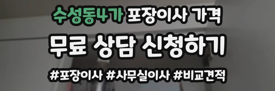 수성동4가 포장이사 가격