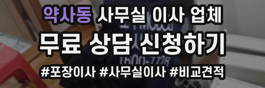 약사동 사무실 이사 업체