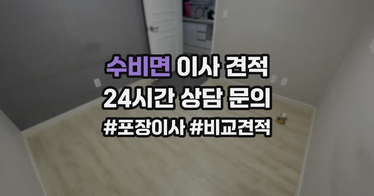 수비면 이사 견적
