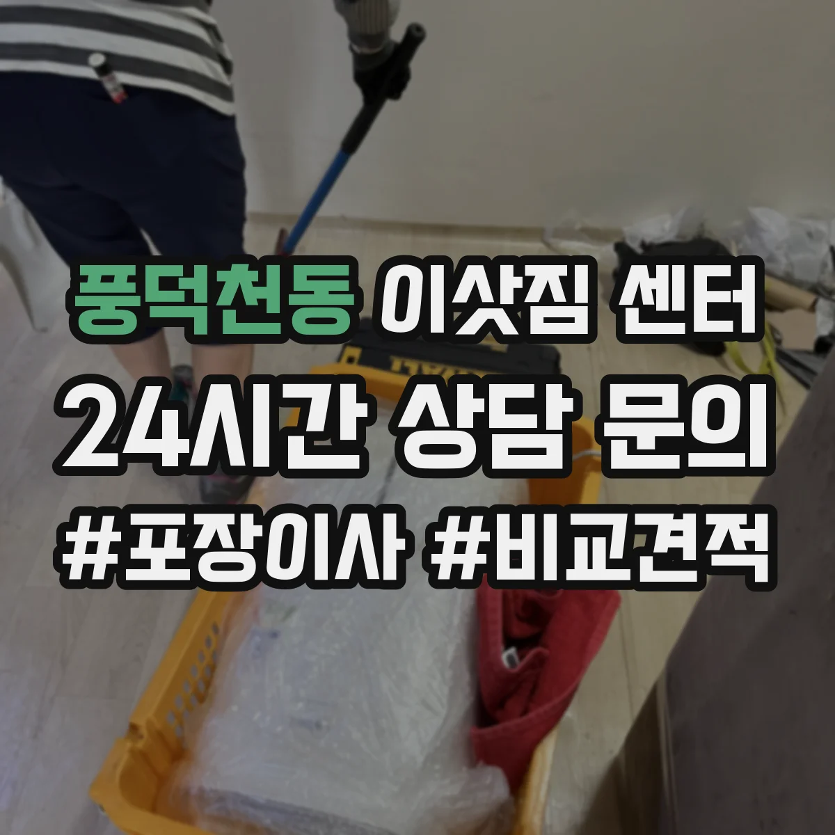 풍덕천동 이삿짐 센터