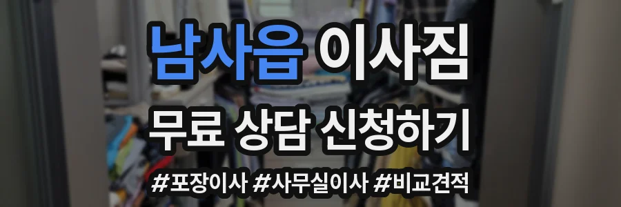 남사읍 이사짐