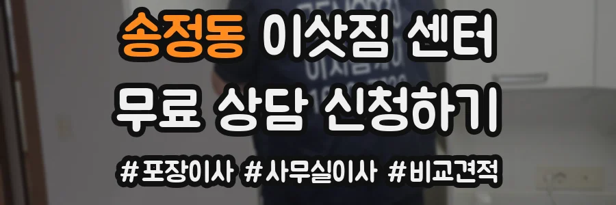 송정동 이삿짐 센터
