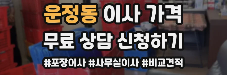 운정동 이사 가격