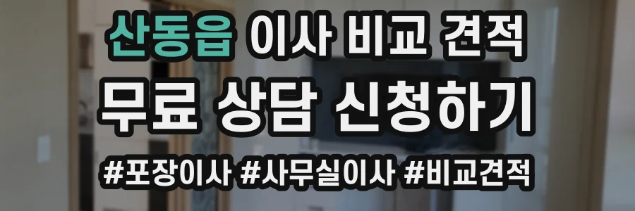 산동읍 이사 비교 견적