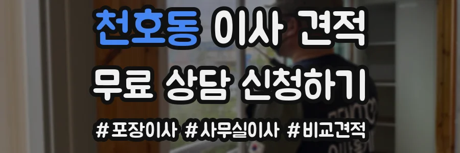 천호동 이사 견적