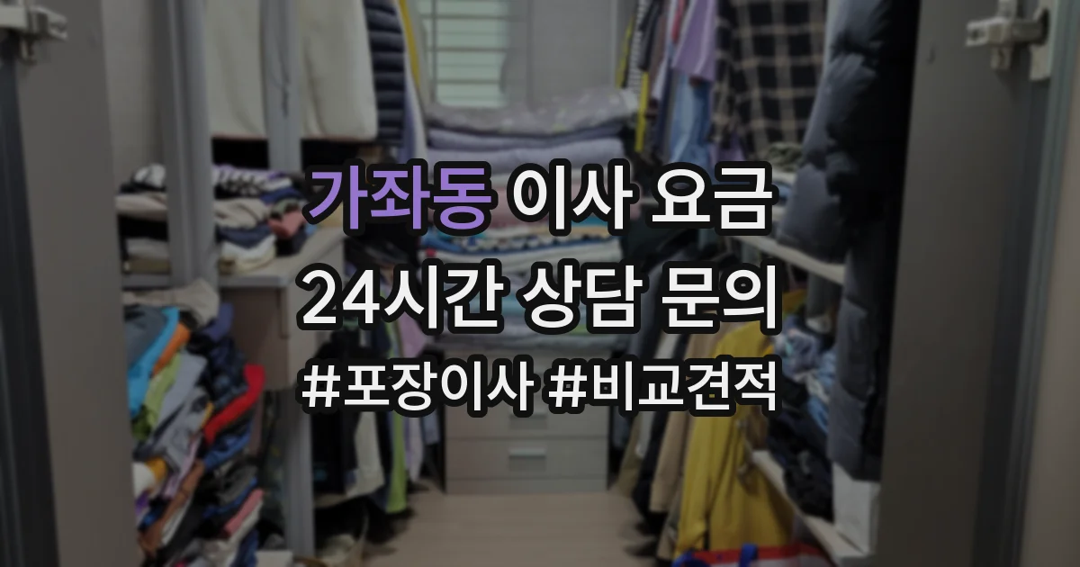 가좌동 이사 요금