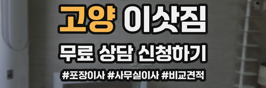 고양 이삿짐