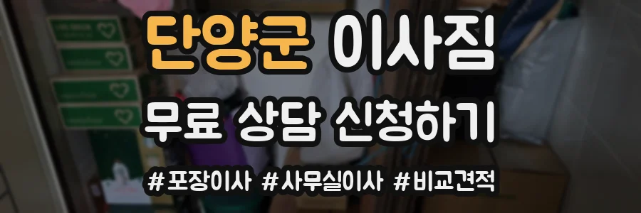 단양군 이사짐